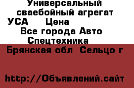 Универсальный сваебойный агрегат УСА-2 › Цена ­ 21 000 000 - Все города Авто » Спецтехника   . Брянская обл.,Сельцо г.